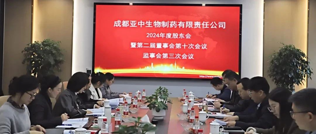 亞中制藥2024年度股東會暨第二屆董事會第十次會議、監事會第三次會議順利召開